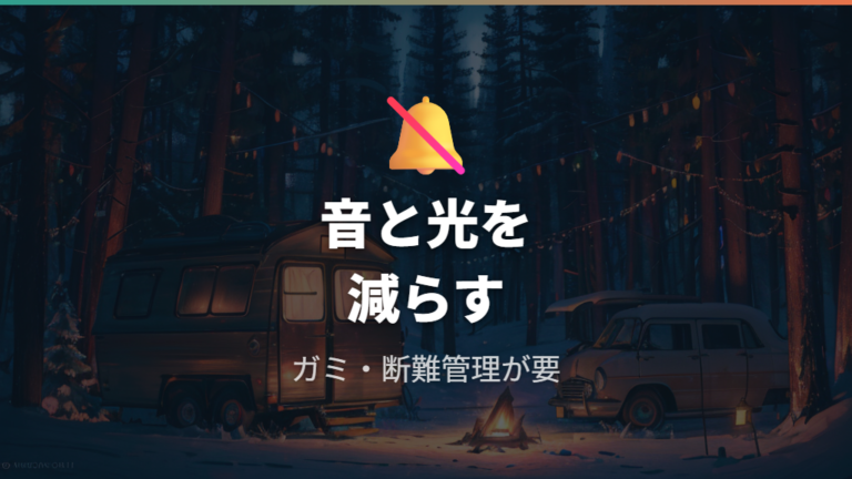 車中泊キャンプのマナーと禁止事項は音・光・ゴミから考える
