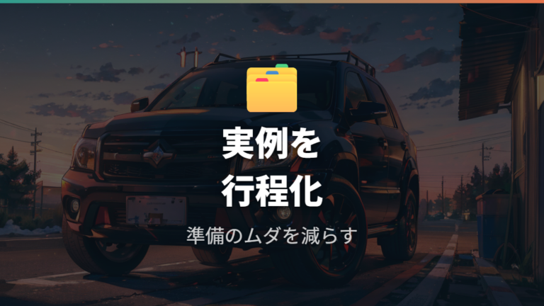実例ブログに見る失敗と工夫から準備不足を減らす