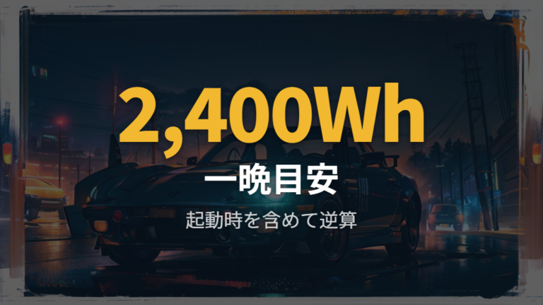 必要な電源容量の目安は使う時間から逆算する