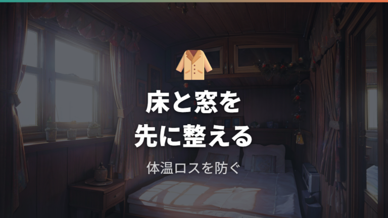 冬の寒さをしのぐ装備は床と窓からそろえる