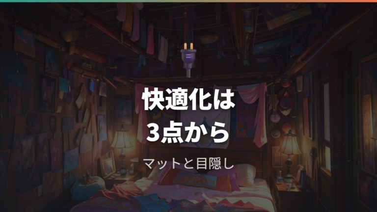 快適に眠るための必須グッズはマットと目隠しを軸にする