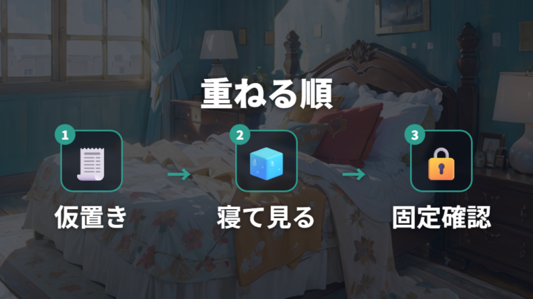クッションで段差を埋める方法は実測して重ね方を決める
