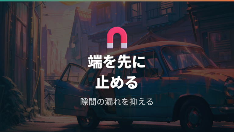 マグネットやクリップの固定方法で隙間を減らす