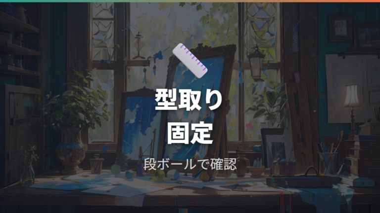 100均で作る簡易目隠しは型取りと固定がポイント