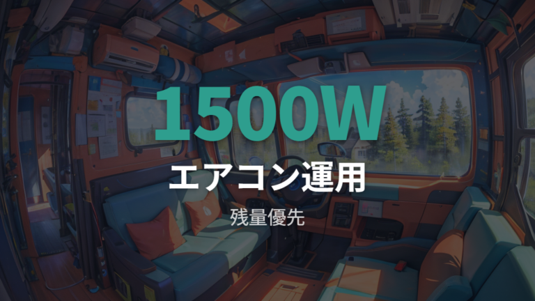 電源とエアコンの使い方は便利さと安全を分けて考える