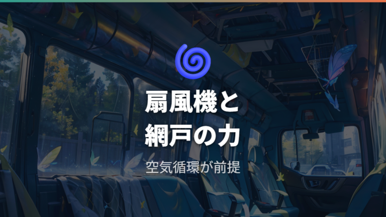 扇風機や網戸の効果と限界を知る