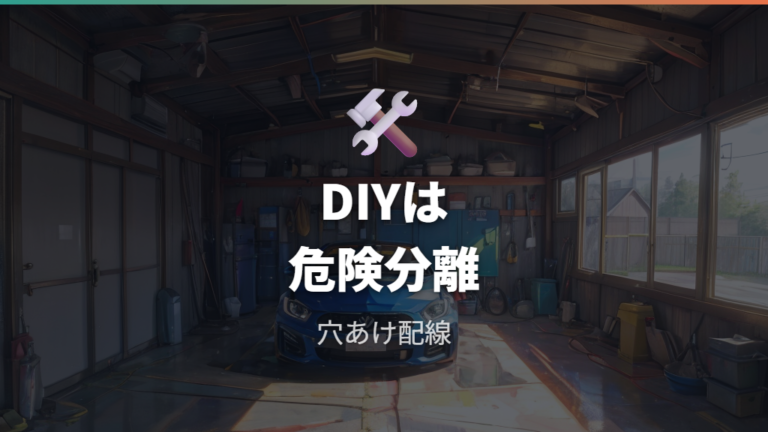 DIY取り付けの難易度と注意点を確認する