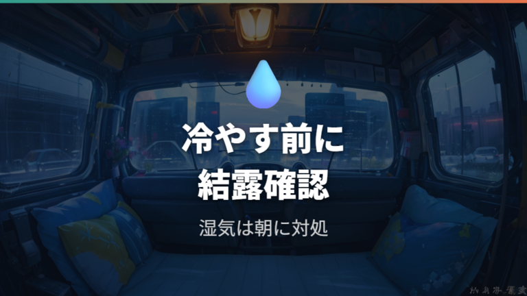 結露と湿気の注意点は冷やす前に押さえる