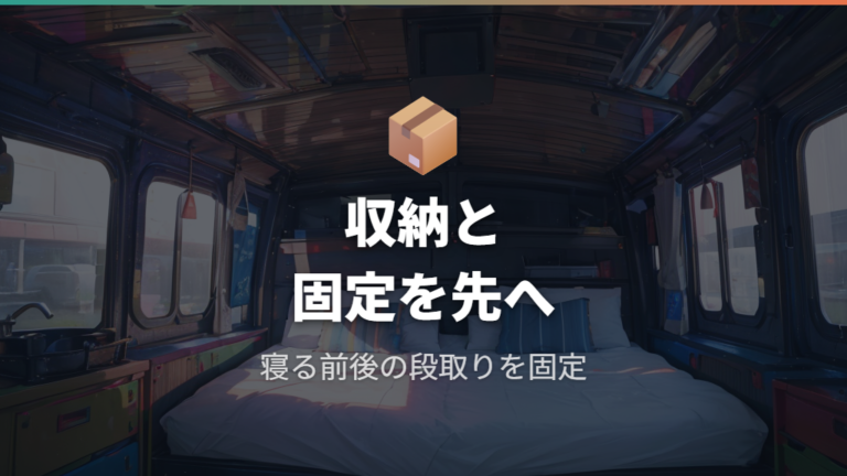 実例ブログに学ぶ工夫と失敗は収納と固定に出る