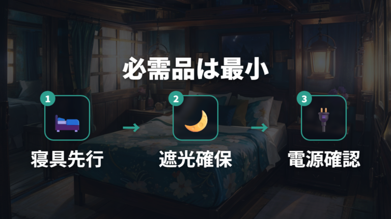 寝具と電源まわりの必需品は最低限から足す