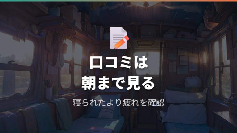 実際に泊まった人の口コミから見る注意点