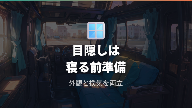 目隠しとプライバシー対策は寝る前に必ず整える