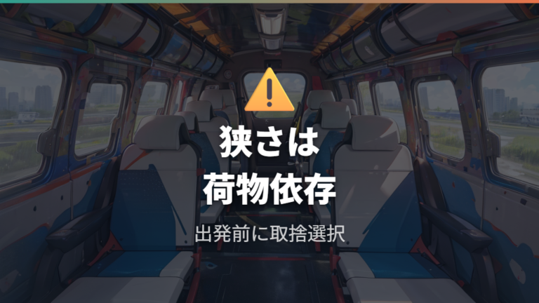 狭いと感じる場面と注意点を先に知っておく