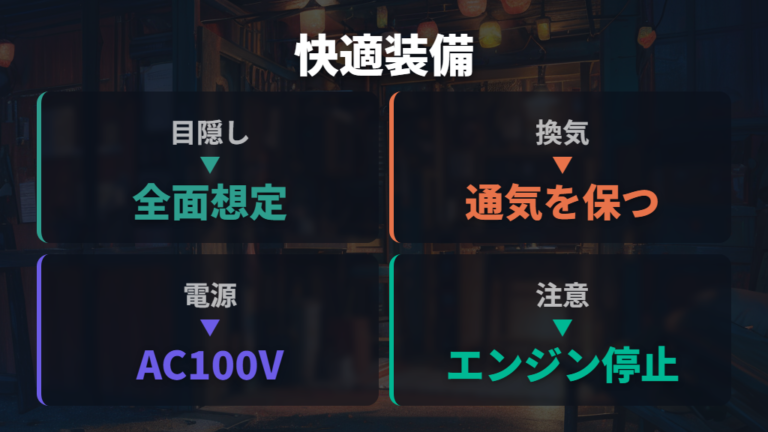 目隠し・換気・電源の快適対策は安全優先で整える