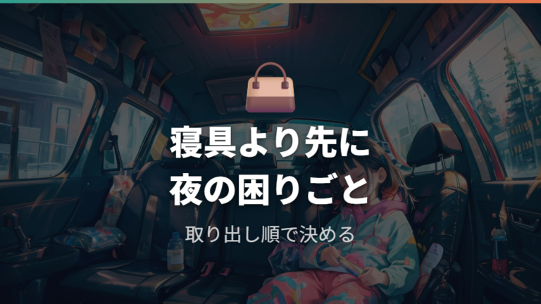 子連れ車中泊の必需品は寝具より先に夜の困りごとで選ぶ