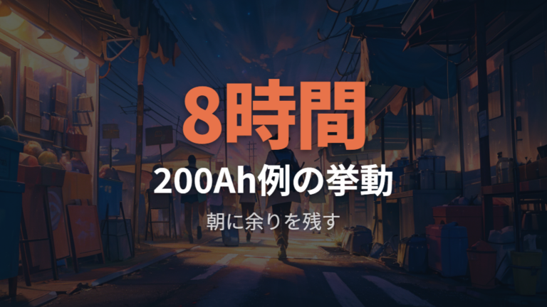 サブバッテリーで動かせる時間はどこで決まる？