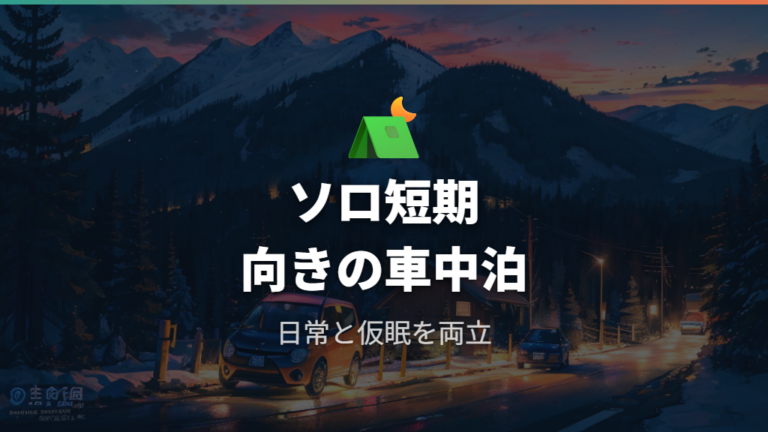 ソロ短期なら工夫次第で検討しやすい