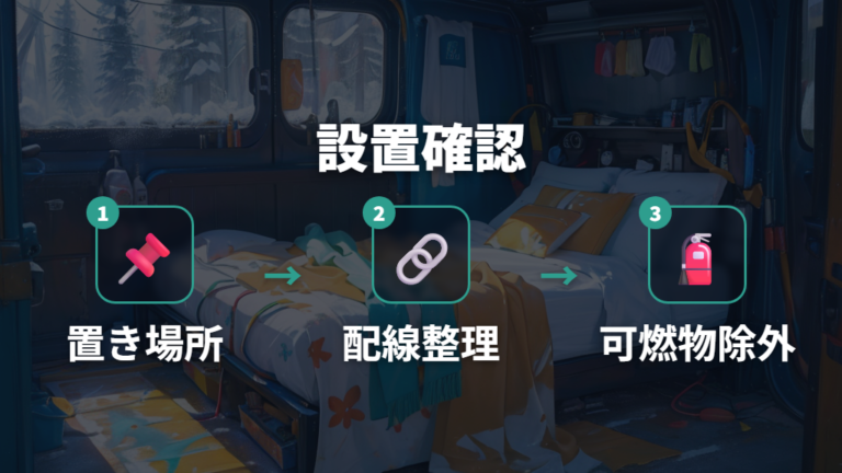 安全に使うための注意点は設置とコード管理に集約する