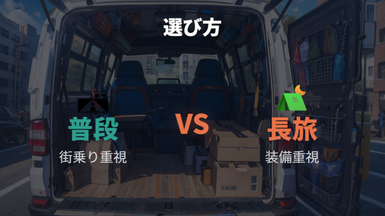キャンピングカー化の選び方は普段使いか本格旅かで決まる