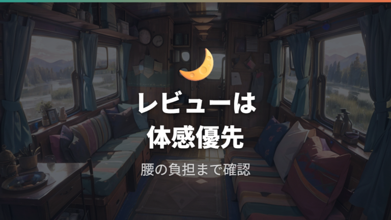 実際の車中泊レビューでは段差と腰の負担が課題になる