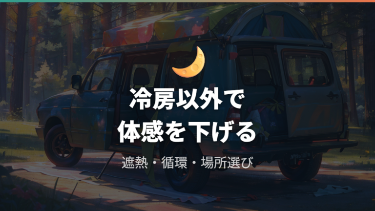 エンジン停止中の暑さ対策は冷房だけに頼らない
