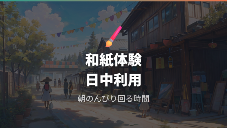 日中は和紙体験とふれあい広場も楽しめる