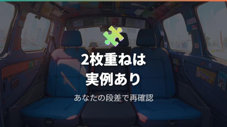 実例で見る段差対策はニトリ2枚重ねで足りる?