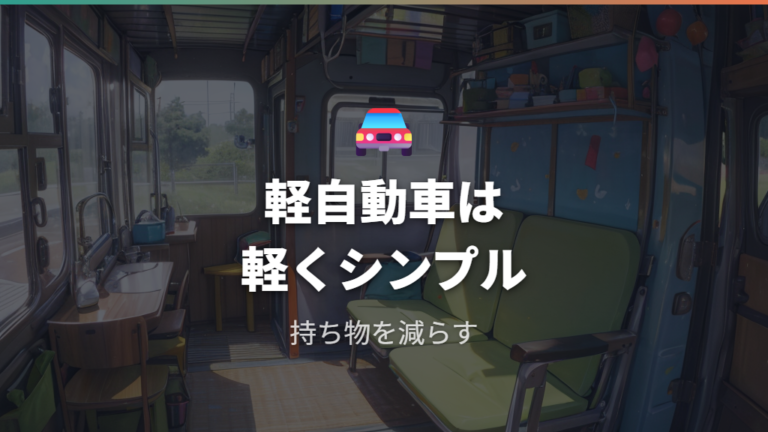軽自動車向けの省スペース収納は軽くシンプルにする