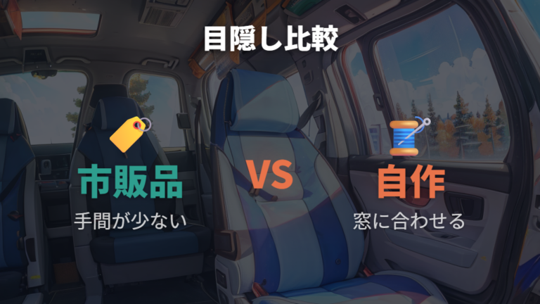 市販グッズと自作目隠しの使い分け