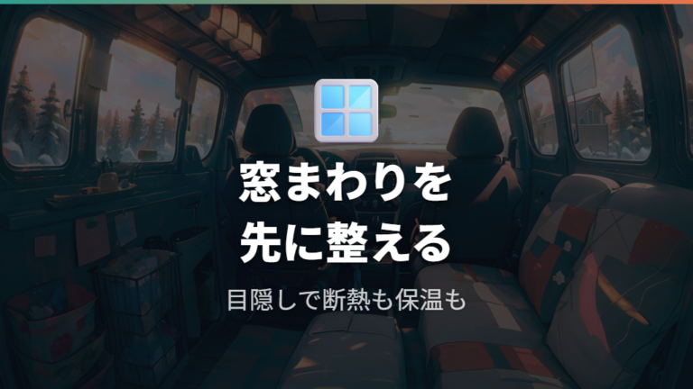 目隠しと暑さ寒さ対策の装備は窓まわりから整える