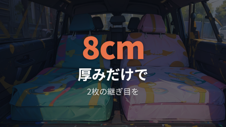 家族で使いやすいマットは厚みと2枚並べの収まりで選ぶ