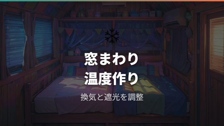 暑さ寒さの快適対策は窓まわりと換気が中心