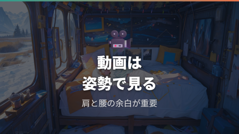 動画で見る使用感と寝心地はどこを確認する?