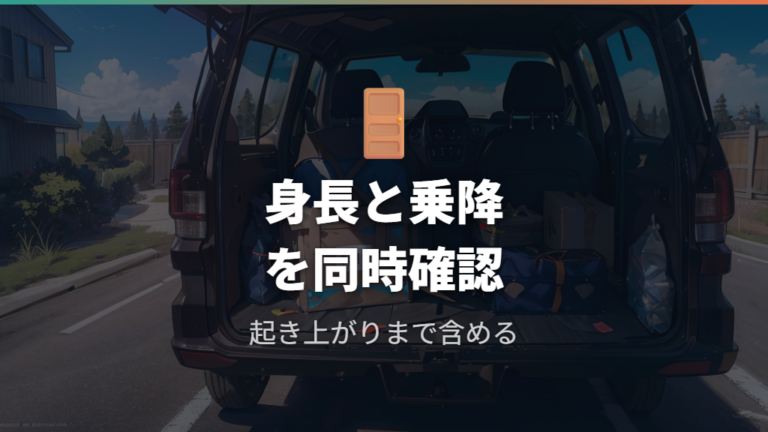 実例から見る自作の注意点は身長と乗り込みやすさにある