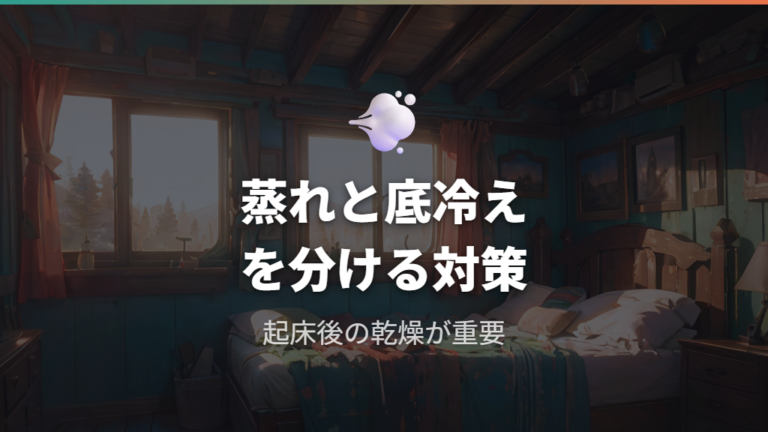 蒸れや底冷えを防ぐ注意点は通気と乾燥にある
