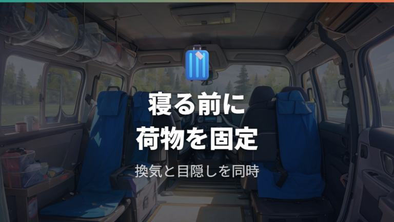荷物と換気の快適対策は寝る前の移動先を固定する