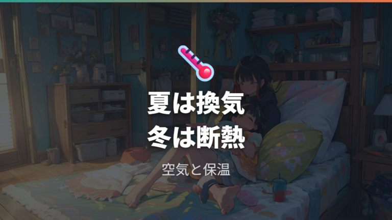夏冬の快適性と温度対策は換気と断熱が軸
