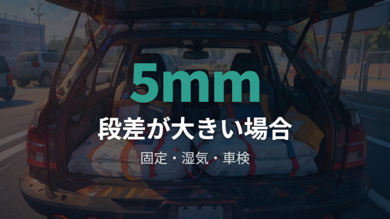 失敗しないための注意点は固定・湿気・車検を先に確認する