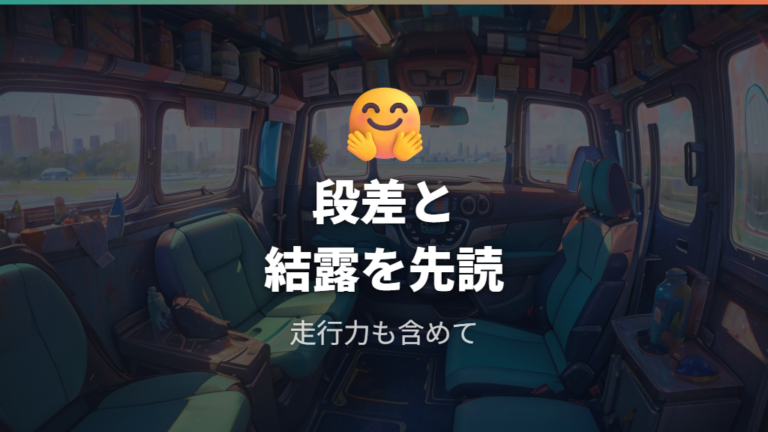 口コミで多い不満と注意点は段差・結露・走行力に集まりやすい