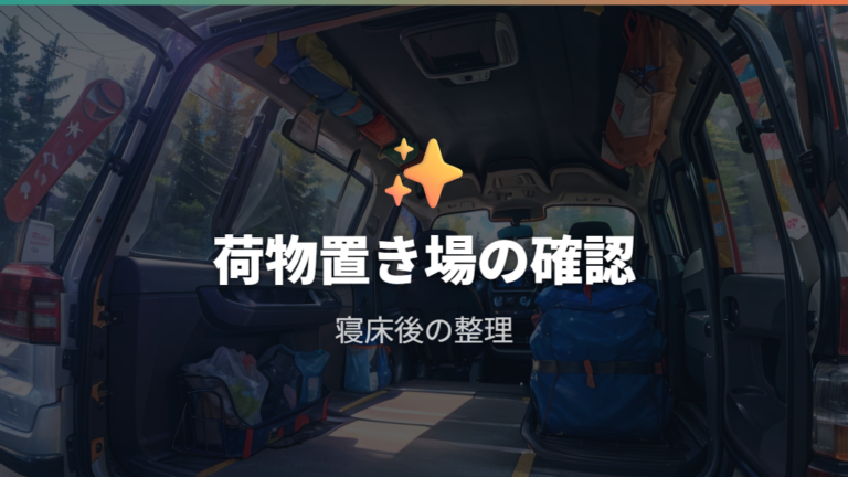 オーナーの使い勝手評価は荷物置き場まで見る