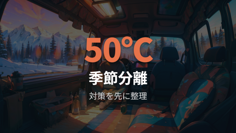 夏の暑さと冬の寒さ対策は季節別に分けて準備する