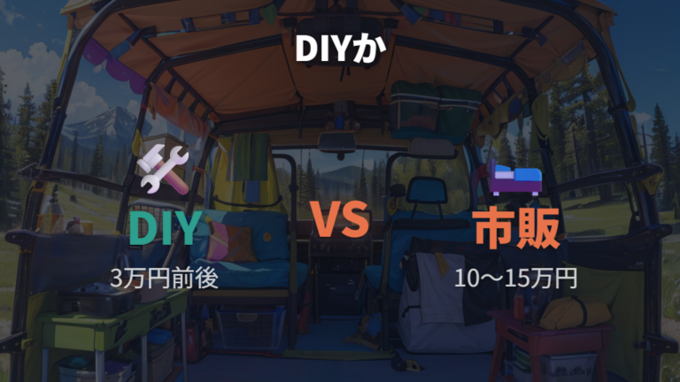 2人向けベッドキットとDIYはどっちが向く?