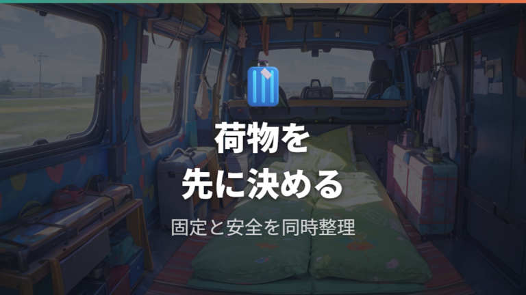 フルフラット時の注意点は荷物と安全固定まで見る