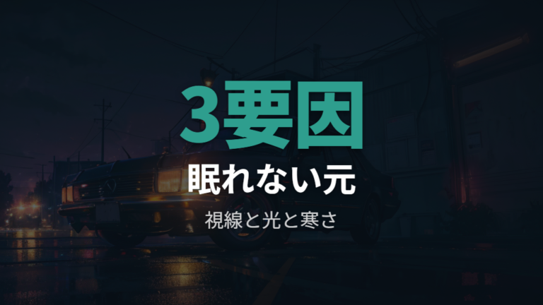 目隠しなしの失敗談に見る眠れない原因