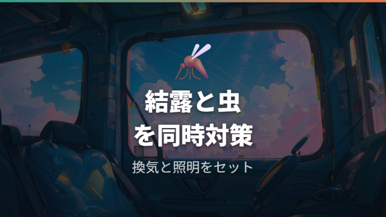結露・虫・照明まで含めた快眠装備をそろえる