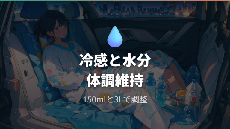 冷感グッズと水分補給で体感温度を下げる