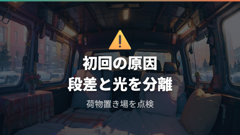 家族の車中泊体験談から分かる失敗ポイント