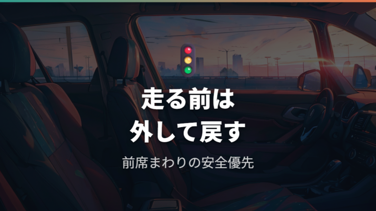 走行中に外すべき理由は視界と前席まわりの安全にある