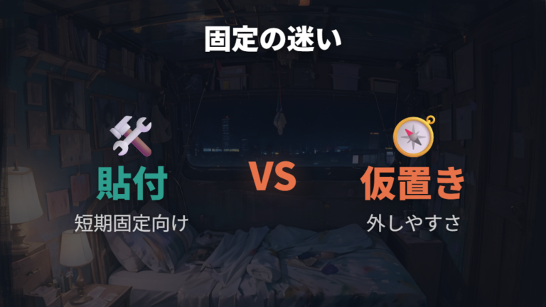 ズレ防止と固定方法は貼付テープの失敗も見て選ぶ
