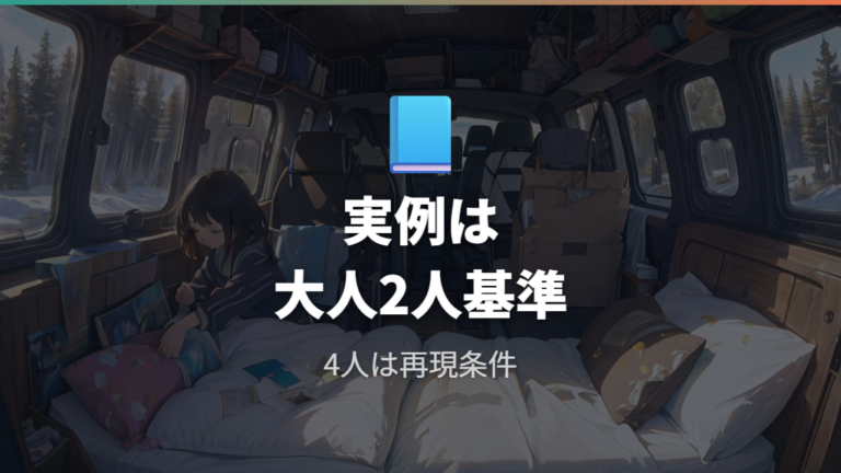 4人車中泊の実体験レビューで見えるフリードの限界